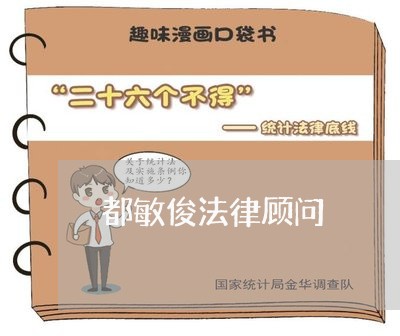 都敏俊法律顾问