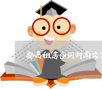 都昌租房合同封面文案怎么写/2023022588794