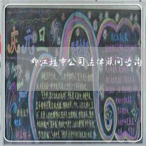都江堰市公司法律顾问咨询