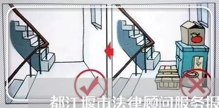 都江堰市法律顾问服务报价