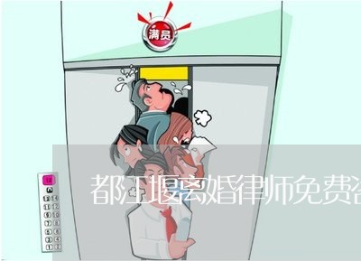 都江堰离婚律师免费咨询双桥子