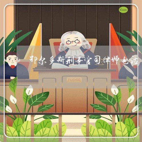 鄂尔多斯刑事官司律师电话