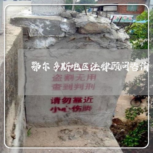 鄂尔多斯地区法律顾问咨询/2023061926959 鄂尔多斯地区法律顾问咨询/2023061926959