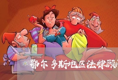 鄂尔多斯地区法律顾问团队 鄂尔多斯地区法律顾问团队