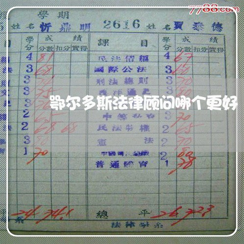 鄂尔多斯法律顾问哪个更好/2023061902704 鄂尔多斯法律顾问哪个更好/2023061902704