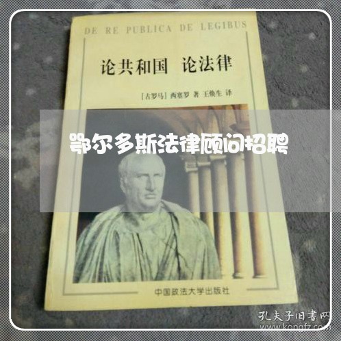 鄂尔多斯法律顾问招聘