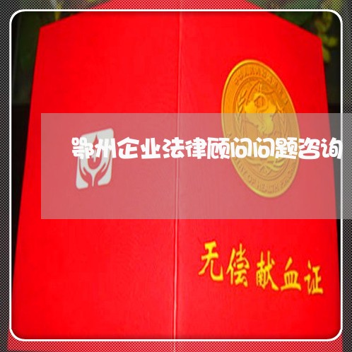 鄂州企业法律顾问问题咨询