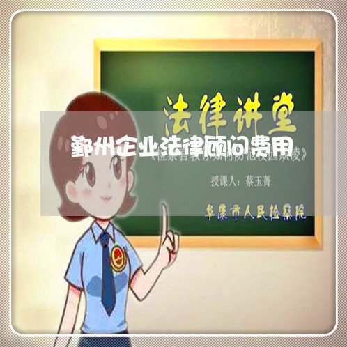 鄞州企业法律顾问费用/2023061927036