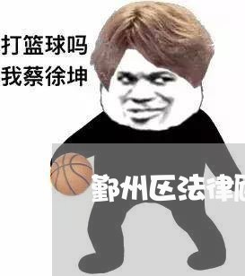 鄞州区法律顾问哪家强些/2023071425148