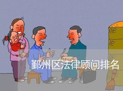 鄞州区法律顾问排名 鄞州区法律顾问排名
