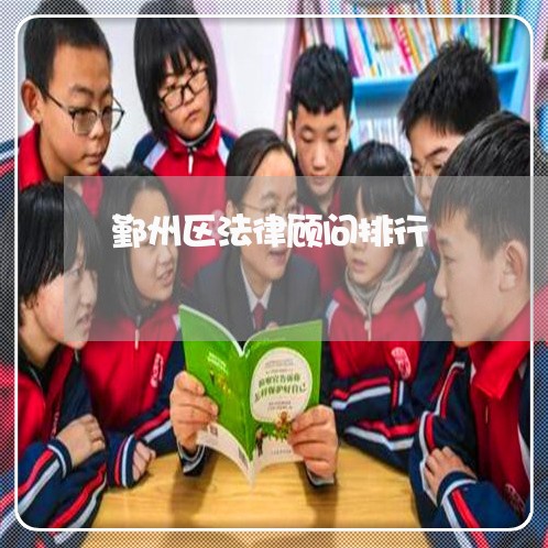 鄞州区法律顾问排行/2023061717058