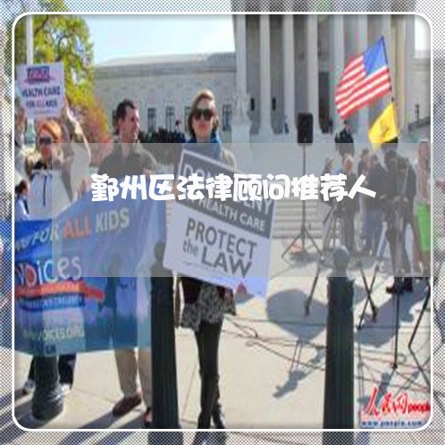 鄞州区法律顾问推荐人 鄞州区法律顾问推荐人