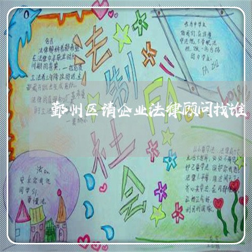 鄞州区请企业法律顾问找谁/2023061903817