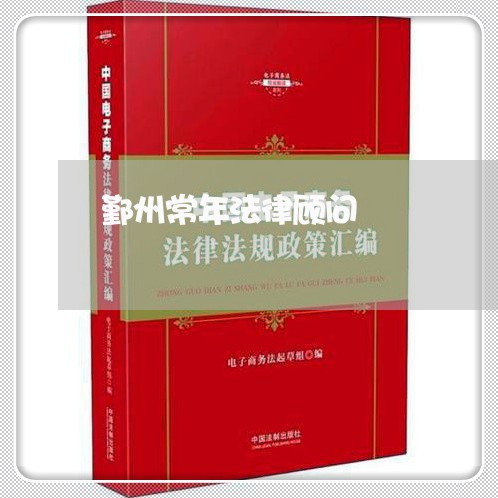 鄞州常年法律顾问/2023061857271 鄞州常年法律顾问/2023061857271