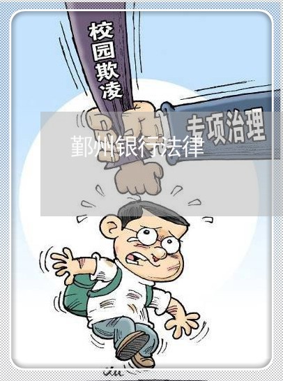 鄞州银行法律