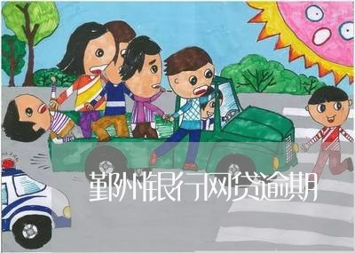 鄞州银行网贷逾期 鄞州银行网贷逾期