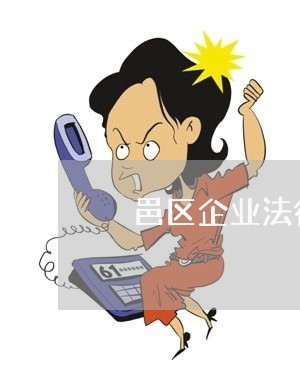 鄠邑区企业法律顾问咨询 鄠邑区企业法律顾问咨询
