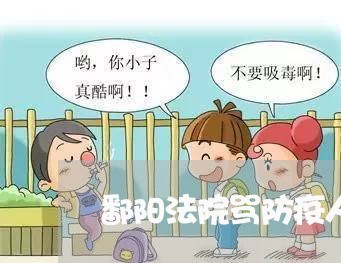 鄱阳法院骂防疫人员 鄱阳法院骂防疫人员