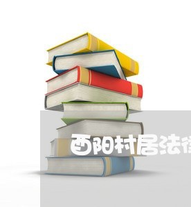 酉阳村居法律顾问/2023061717151