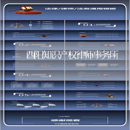 酉阳知识产权律师事务所