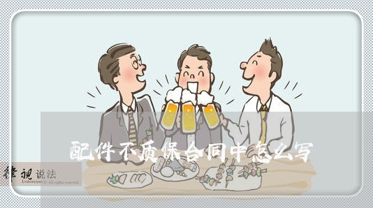 配件不质保合同中怎么写/2023011797049
