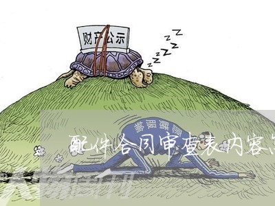 配件合同审查表内容怎么写/2023022633828 配件合同审查表内容怎么写/2023022633828