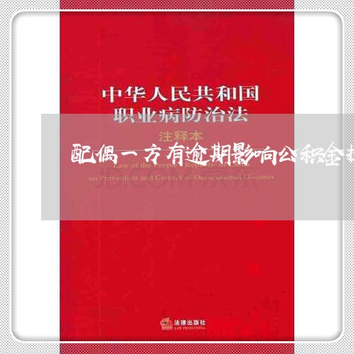 配偶一方有逾期影响公积金提取吗