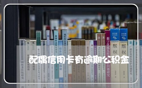 配偶信用卡有逾期公积金 配偶信用卡有逾期公积金