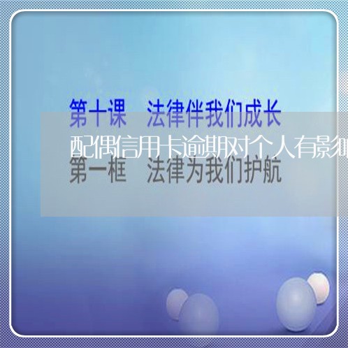 配偶信用卡逾期对个人有影响吗 配偶信用卡逾期对个人有影响吗