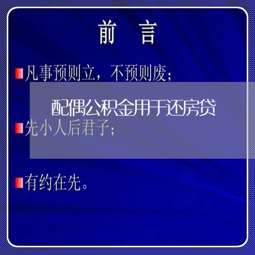 配偶公积金用于还房贷/2023041773714