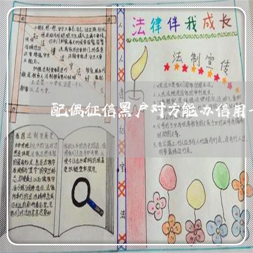 配偶征信黑户对方能办信用卡吗