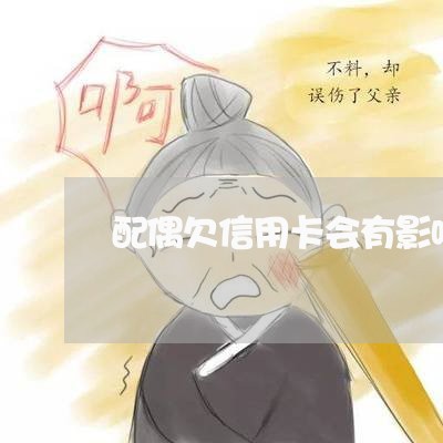 配偶欠信用卡会有影响吗 配偶欠信用卡会有影响吗