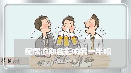 配偶逾期会影响另一半吗 配偶逾期会影响另一半吗