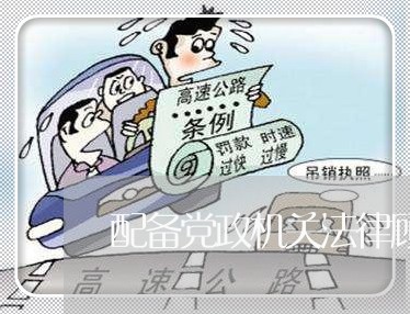 配备党政机关法律顾问意义 配备党政机关法律顾问意义