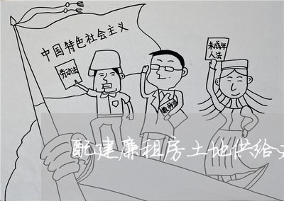 配建廉租房土地供给办法相关法规