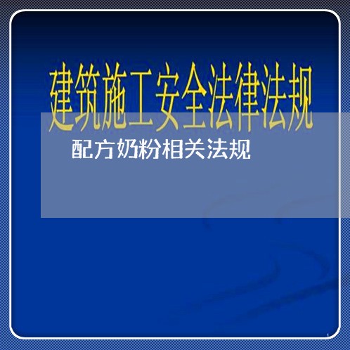 配方奶粉相关法规 配方奶粉相关法规