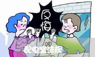 配电室法规 配电室法规