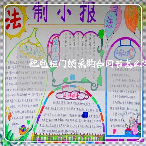配电柜门锁采购合同书怎么写/2023060893748