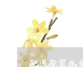 配送瓶装水单位怎么写合同/2023041449279