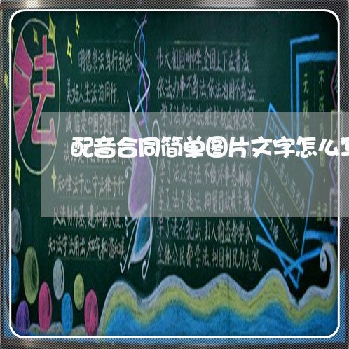 配音合同简单图片文字怎么写/2023041226049 配音合同简单图片文字怎么写/2023041226049