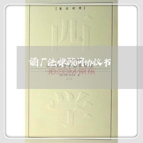 酒厂法律顾问协议书