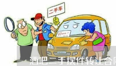 酒吧二手摆件转让合同怎么写/2023060260570 酒吧二手摆件转让合同怎么写/2023060260570