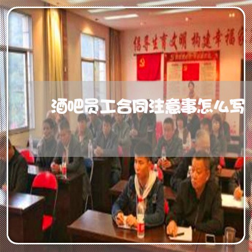 酒吧员工合同注意事怎么写/2023041394925