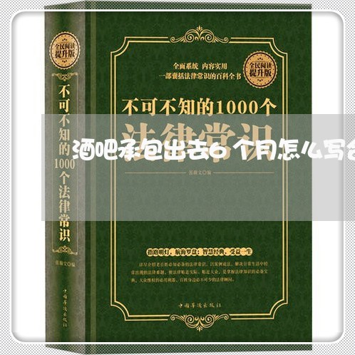 酒吧承包出去6个月怎么写合同/2023060782614