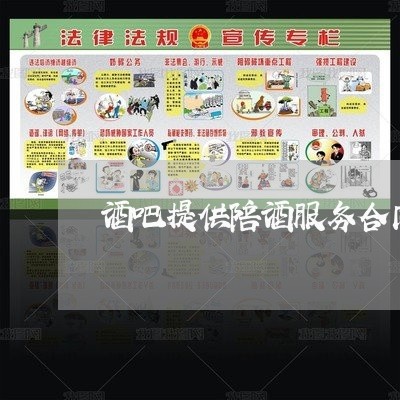 酒吧提供陪酒服务合同怎么写/2023022686147