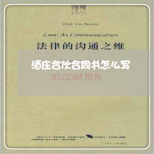 酒庄合伙合同书怎么写/2023041522725