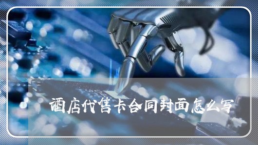 酒店代售卡合同封面怎么写/2023022736172