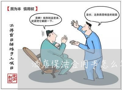酒店保洁合同书怎么写/2023022603848