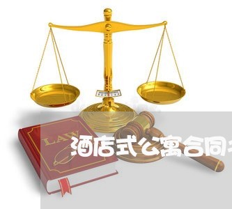 酒店式公寓合同书怎么写/2023042394737