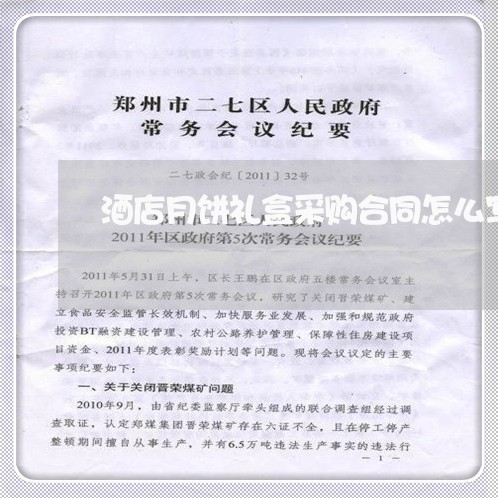 酒店月饼礼盒采购合同怎么写/2023041194936 酒店月饼礼盒采购合同怎么写/2023041194936